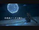 【FF16】ゆかりさんが逝くFINAL FANTASY XVI全戦闘完全ノーダメ縛り講座 part23【VOICELOID実況】