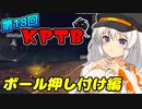 【DBTB】紲星あかりは初心者サバイバーである #7 第18回KPTB編【A.I.VOICE実況】