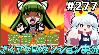 [ざくざくアクターズ]ゲームセンター編！ヘルちんの成長力が光る #277 [EXダンジョン][ずんだもん実況]