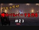 ケモナーが俺々パルパークを作る PalWorld実況プレイ #23