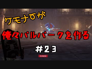 ケモナーが俺々パルパークを作る PalWorld実況プレイ #23