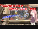 100円で万枚出せるのか？　メダルゲームわらしべチャレンジ　#03