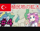 【VICTORIA3】瀕死の病人のオスマン帝国を蘇生したい四国めたんpart4