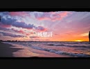 残想詩 - 初音ミク