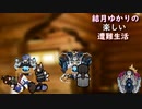 ゆかりの楽しい遭難生活part29