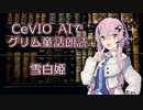 CeVIO AIでグリム童話朗読 「雪白姫」