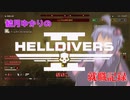 【HELLDIVERS2】結月ゆかりと管理民主主義【ゆかり&ゆっくり実況】