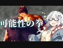 【CeVIO AI】あかりとささらのまったりゲーム暮らし135（対人戦と新しい拳な回）【VOICEROID2】