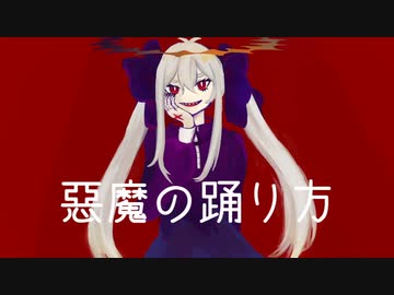 【ゲキヤク】悪魔の踊り方【UTAUカバー】