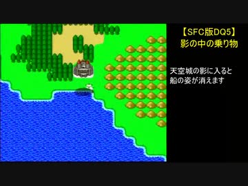 【SFC版DQ5】影の中の乗り物