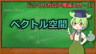 じっくりガロア理論解説17 - ベクトル空間の定義と例【ずんだもん解説】