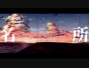 【初音ミク】　名所　【オリジナル】