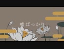 噓ばっかり／初音ミク