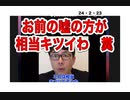 24・2・23　髪の毛ベッタリ　風呂入ってないの。汗かいて嘘付いてるの？大変だね。