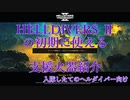 HELLDIVER2 初期の支援火器紹介