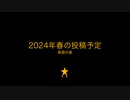 2024年春の投稿予定