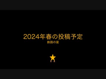 2024年春の投稿予定