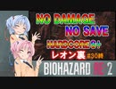 【バイオハザードRE:2】ゆるふわ実況 #30【VOICEROID実況】