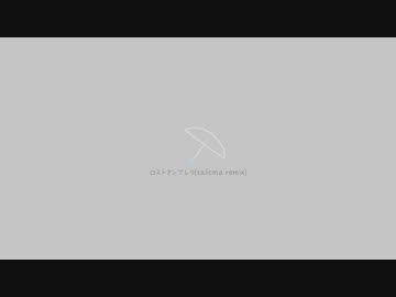 ロストアンブレラ (salicina remix)