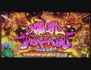 【閃乱カグラBURST UP】爆乳ハイパーバトル集＋α【スロット】