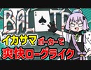 【Balatro】最強のインチキデッキでやりたい放題イカサマポーカーするゲーム【VOICEROID実況】