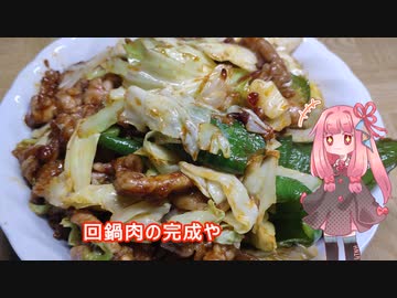 茜ちゃんの料理忘備録「回鍋肉」