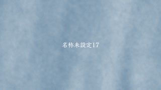 名称未設定17  feat.初音ミク