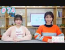 早瀬雪未・松岡美里の“もしかわ” 第74回（2024.02.23）