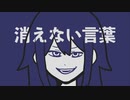 消えない言葉 / flower