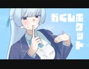 かくしポケット/ 可不