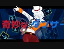 奇妙なダンサー feat.重音テト