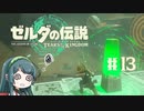 【ゼルダの伝説】ブレワイ大好きなずん子がティアキン初見プレイ Part13【VOICEROID実況】