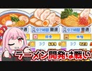 有名店を倒せるラーメンを産み出せ！『こだわりラーメン館』♯11【VOICEROID実況】