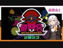 【ポケモンSV】紲星あかりの最悪会Part2