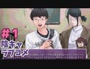 陰キャ乙女ゲーマーがやる！#1【陰キャラブコメ】実況プレイ