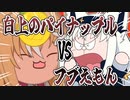 白上のパイナップルVSふぶえもん！！【 手描き ホロライブ 】