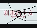 刹那的少女 / 初音ミク