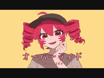 オーバーライド （ラテンRemix）