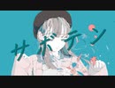サボテン / さとうささら