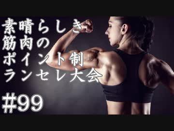 【MUGEN】素晴らしき筋肉の、ポイント制ランセレ大会　99