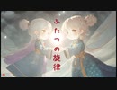 ふたつの旋律  / クリースー[model: Mai] (SynthesizerV オリジナル)