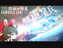 これどうやって避kアァァアア!!!!!【AC6】群雨が駆るARMORED CORE Ⅵ【ゆっくり実況】 Part.8