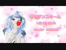 愛包ダンスホール 歌ってみた【ねむねむ】