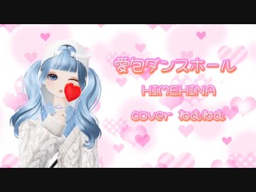 愛包ダンスホール 歌ってみた【ねむねむ】