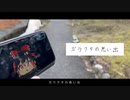 ガラクタの思い出/あじさいさんfeat.ゆっくり霊夢