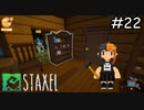 新しい町で作る、建てる、育てる【Staxel】実況プレイpart22