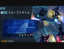 PSO2:NGS - アークスレコード: スロープスタイル徹底解説