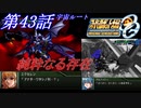 【女性だけで行くスパロボOGS実況】 #43 宇宙ルート 「純粋なる存在」【SRWOGS】【SRWOG2】