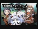 【機動戦艦ナデシコ７３】《おまけ０２》