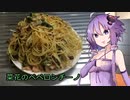 【VOICEROIDキッチン】菜花のペペロンチーノ【パスタ300グラム】